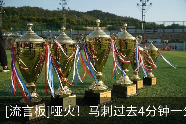 [流言板]哑火！马刺过去4分钟一分未得，三分18投仅4中&雷霆12中10